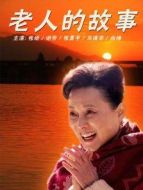 老人的故事劇情介紹(1-22全集)