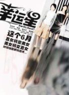 幸運(yùn)星劇情介紹(1-20全集)