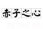 赤子之心劇情介紹(1-4全集)