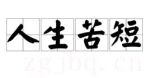 人生苦短劇情介紹(1-7全集)
