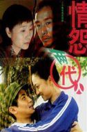情怨兩代人劇情介紹(1-20全集)