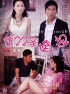 第22條婚規(guī)劇情介紹(1-40全集)