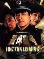 警探雷鳴劇情介紹(1-20全集)