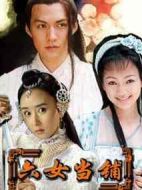 六女當(dāng)鋪劇情介紹(1-20全集)