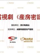 產(chǎn)房密語劇情介紹(1-0全集)