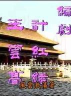 明宮三大案劇情介紹(1-6全集)