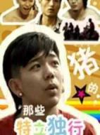 那些特立獨行的豬劇情介紹(1-2全集)