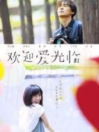 歡迎愛光臨劇情介紹(1-12全集)