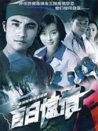 百日驚情劇情介紹(1-20全集)