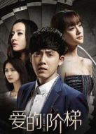 愛的階梯[未刪減版]劇情介紹(1-69全集)