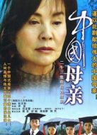 中國母親劇情介紹(1-23全集)