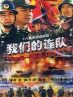 我們的連隊劇情介紹(1-18全集)