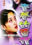 青春的童話劇情介紹(1-17全集)