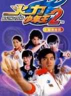 火力少年王2劇情介紹(1-26全集)