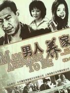 男人養(yǎng)家劇情介紹(1-22全集)