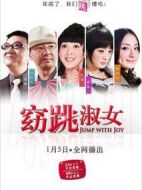 窈跳淑女劇情介紹(1-10全集)