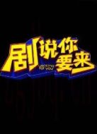 劇說你要來劇情介紹(1-39全集)