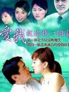 愛(ài)我給我一個(gè)家劇情介紹(1-27全集)