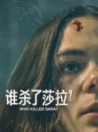 誰殺了莎拉？第二季劇情介紹(1-0全集)