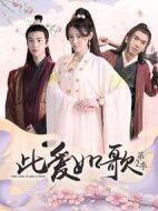 此愛如歌第二季劇情介紹(1-31全集)