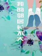 我的鄰居長不大海報(bào)