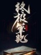 終極筆記劇情介紹(1-36全集)