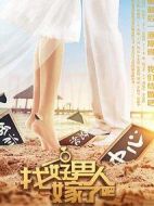 找好男人嫁了吧劇情介紹(1-30全集)