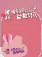 喂，我是你的微糖男友劇情介紹(1-12全集)