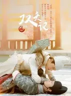 雙夭記劇情介紹(1-13全集)