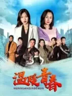 溫暖青春海報