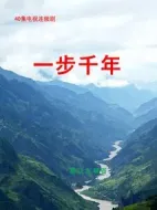 一步千年海報
