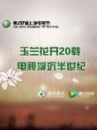 第20屆上海電視節(jié)劇情介紹(1-61全集)