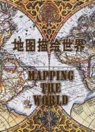 BBC：把地球繪進地圖劇情介紹(1-3全集)