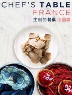 主廚的餐桌：法國篇劇情介紹(1-4全集)