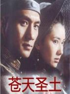 蒼天圣土劇情介紹(1-30全集)