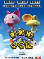 南南貓和京京鼠劇情介紹(1-300全集)