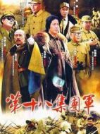 第十八集團(tuán)軍劇情介紹(1-9全集)