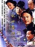 亂世奇?zhèn)b之騙俠劇情介紹(1-32全集)