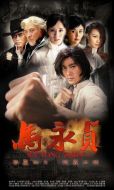 馬永貞劇情介紹(1-39全集)