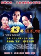 十三號攝影棚劇情介紹(1-20全集)
