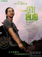 一路向南，完結(jié)季劇情介紹(1-18全集)