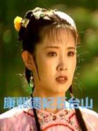 康熙遺妃五臺(tái)山劇情介紹(1-25全集)