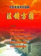 法鑄方圓海報