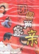 團(tuán)圓兩家親劇情介紹(1-3全集)