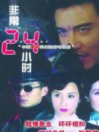 非常24小時(shí)劇情介紹(1-24全集)