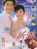 第100個(gè)新娘劇情介紹(1-30全集)