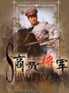 商賈將軍海報