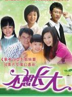 不想長大劇情介紹(1-38全集)