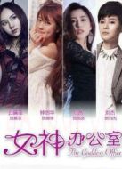 女神辦公室第2季劇情介紹(1-50全集)