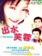 出水芙蓉海報(bào)